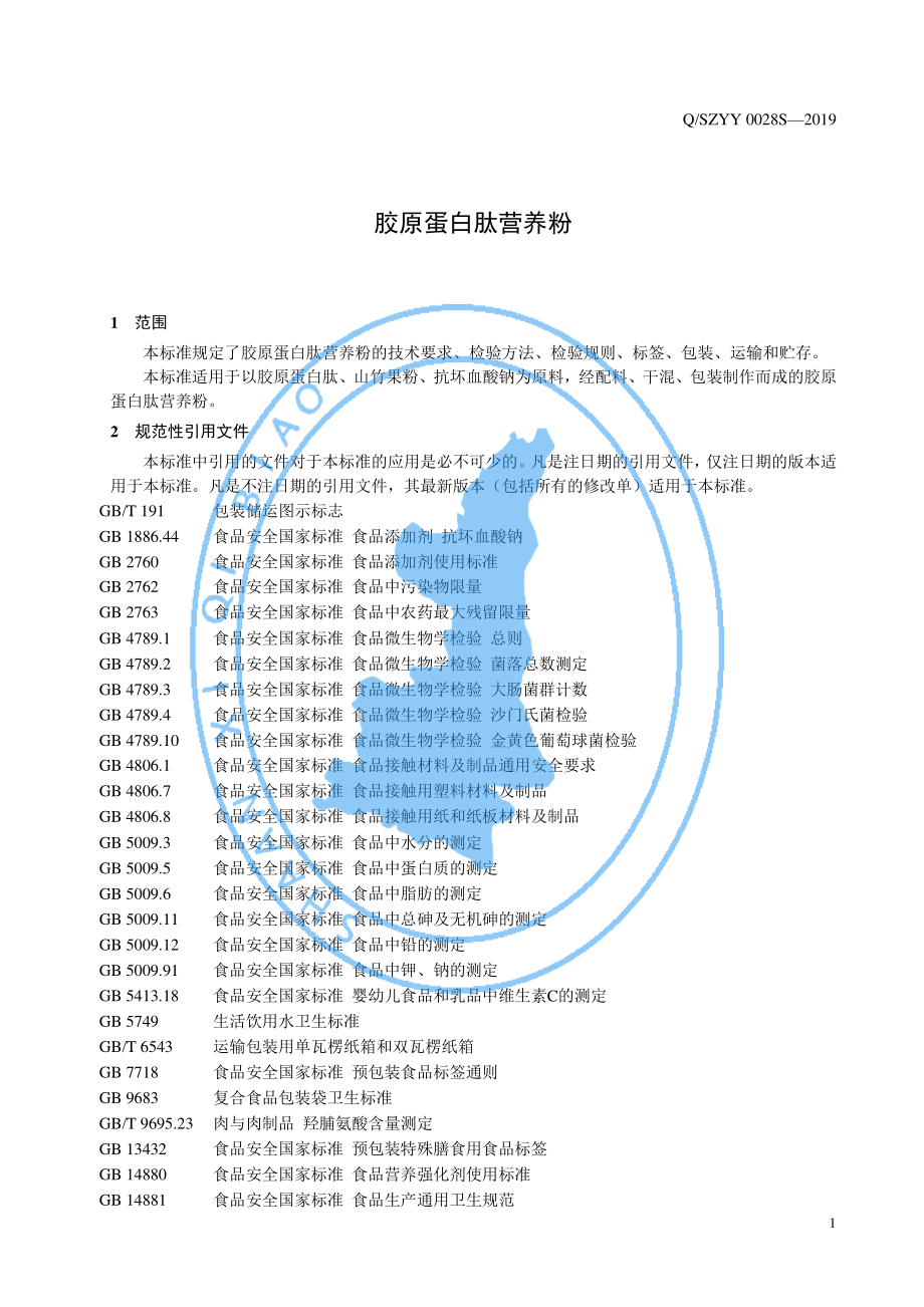 QSZYY 0028 S-2019 运动营养食品胶原蛋白肽营养粉.pdf_第3页