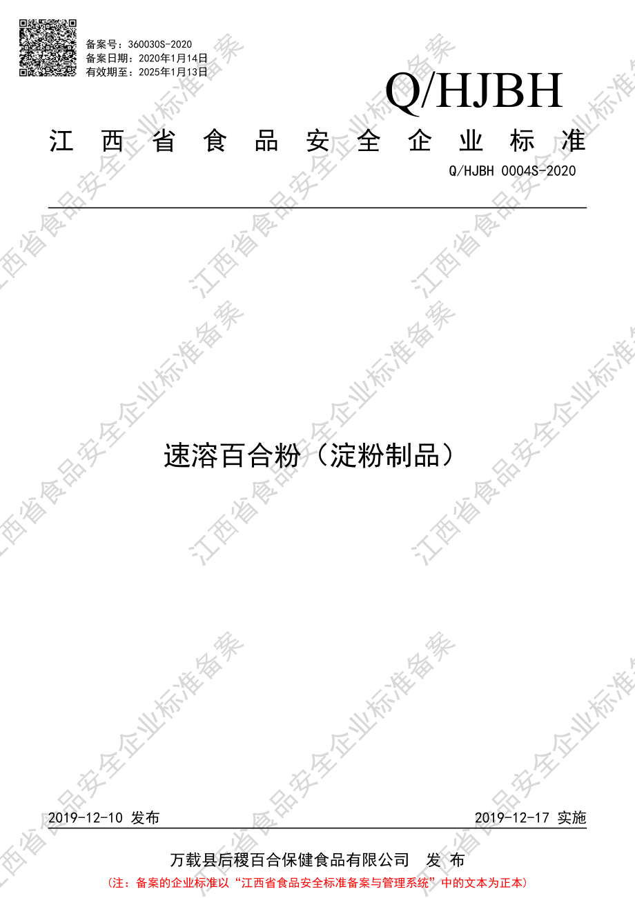 QHJBH 0004 S-2020 速溶百合粉（淀粉制品）.pdf_第1页