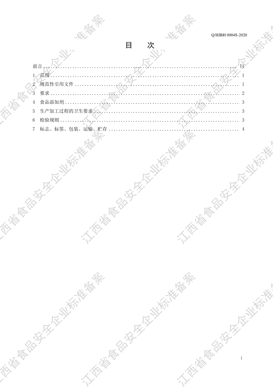 QHJBH 0004 S-2020 速溶百合粉（淀粉制品）.pdf_第2页