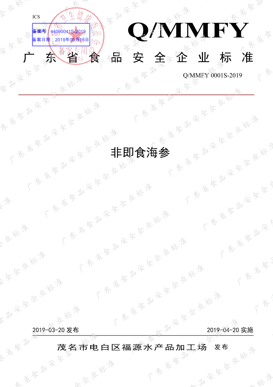 QMMFY 0001 S-2019 非即食海参.pdf_第1页