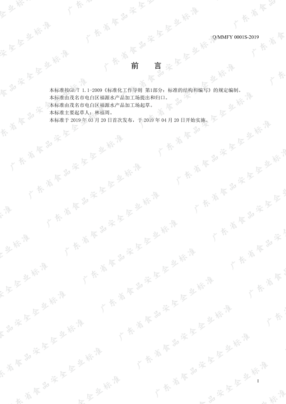 QMMFY 0001 S-2019 非即食海参.pdf_第2页