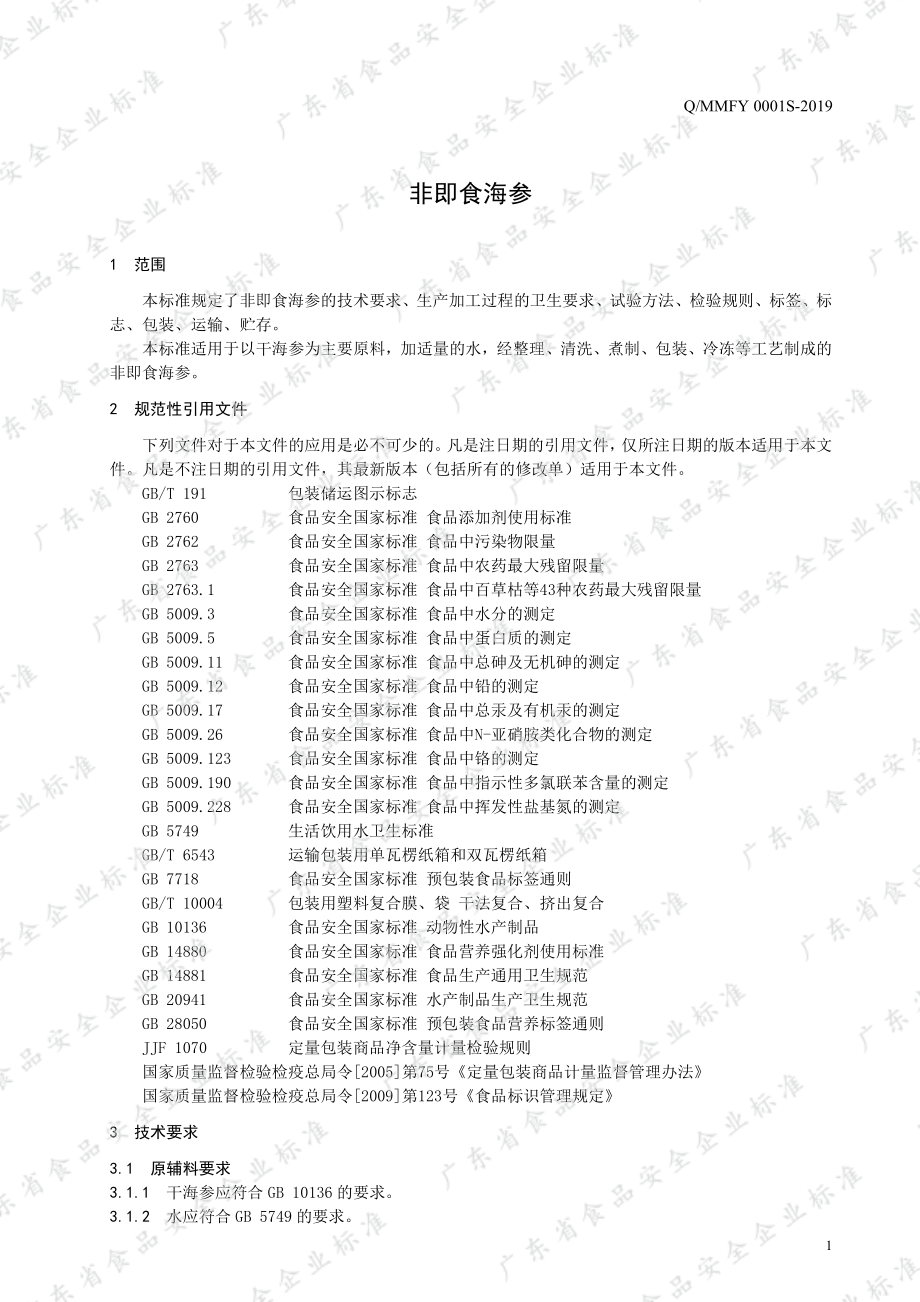 QMMFY 0001 S-2019 非即食海参.pdf_第3页