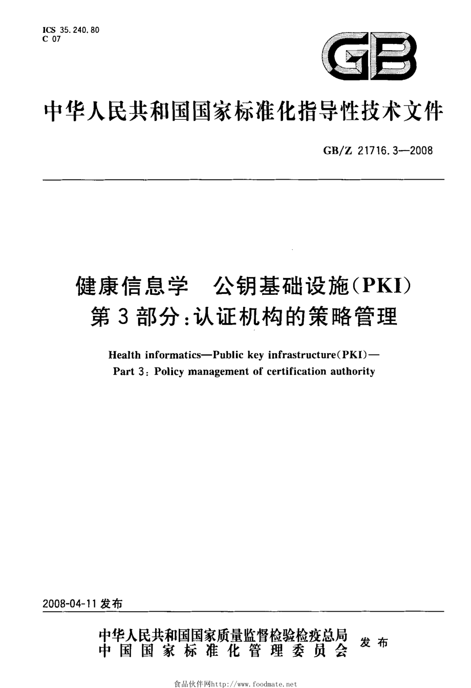 GB-Z 21716.3-2008 健康信息学 公钥基础设施(PKI) 第3部分 认证机构的策略管理.pdf_第1页