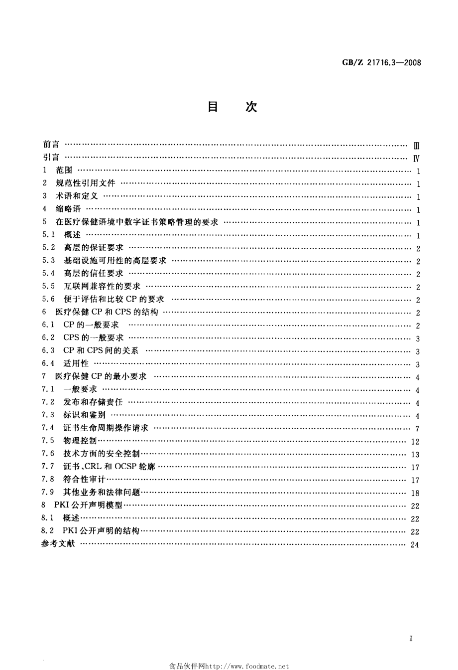 GB-Z 21716.3-2008 健康信息学 公钥基础设施(PKI) 第3部分 认证机构的策略管理.pdf_第2页