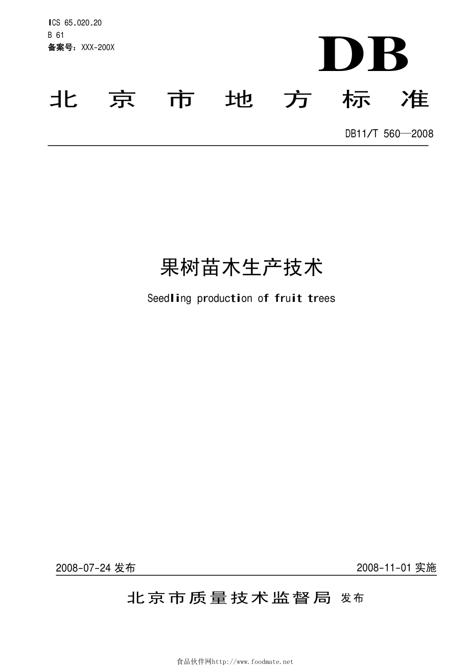 DB11T_560-2008_果树苗木生产技术.pdf_第1页