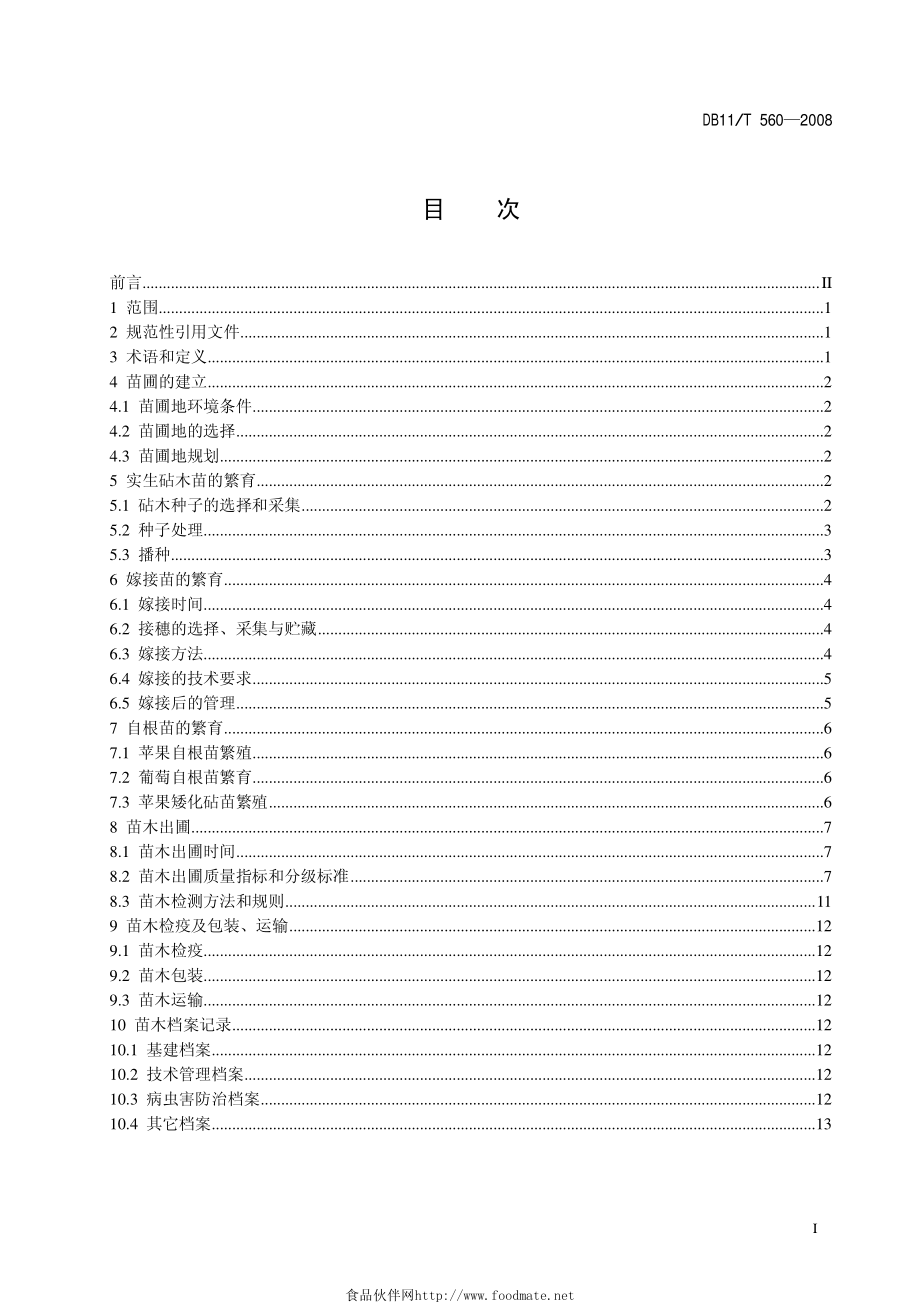 DB11T_560-2008_果树苗木生产技术.pdf_第2页