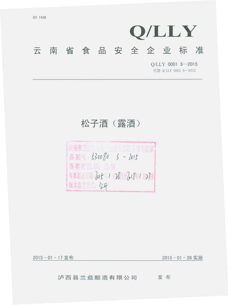 QLLY 0001 S-2015 泸西县兰益酿造有限公司 松子酒（露酒）.pdf_第1页