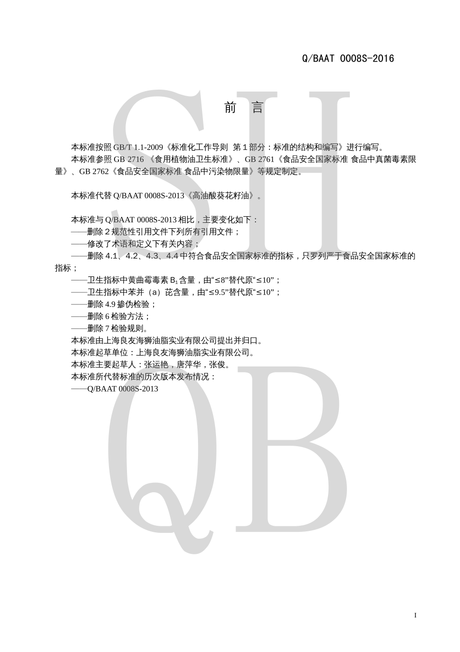 QBAAT 0008 S-2016 高油酸葵花籽油.pdf_第2页