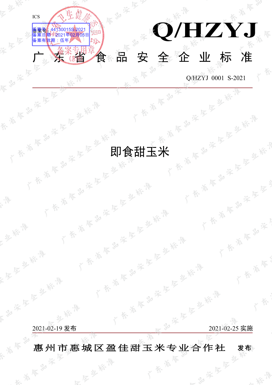 QHZYJ 0001 S-2021 即食甜玉米.pdf_第1页