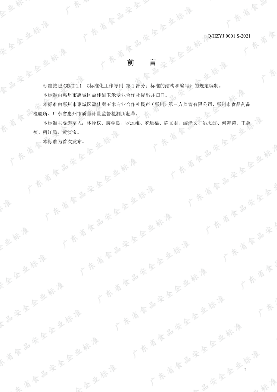 QHZYJ 0001 S-2021 即食甜玉米.pdf_第2页