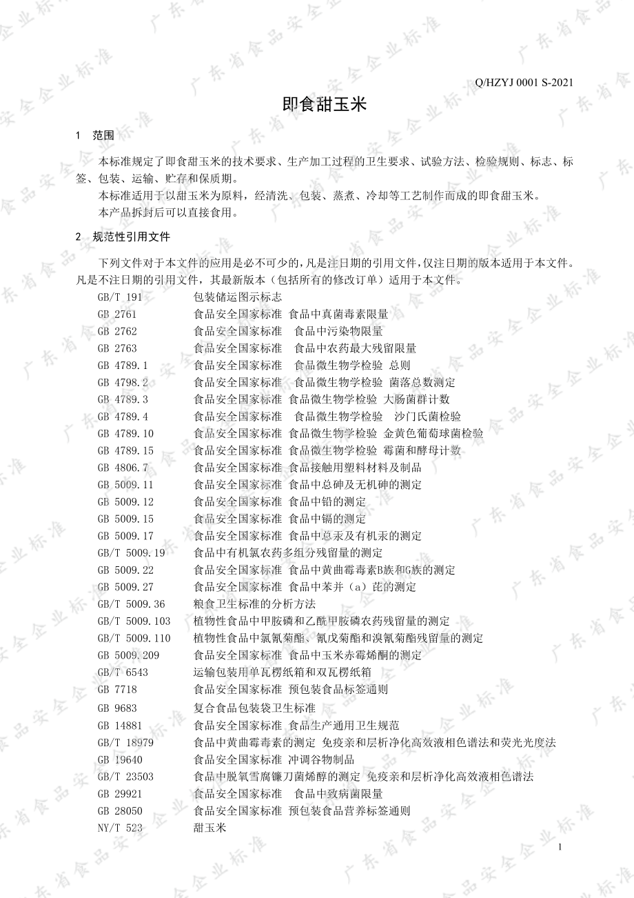 QHZYJ 0001 S-2021 即食甜玉米.pdf_第3页