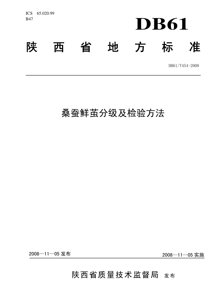 DB 61T 454-2008 桑蚕鲜茧分级及检验方法.pdf_第1页