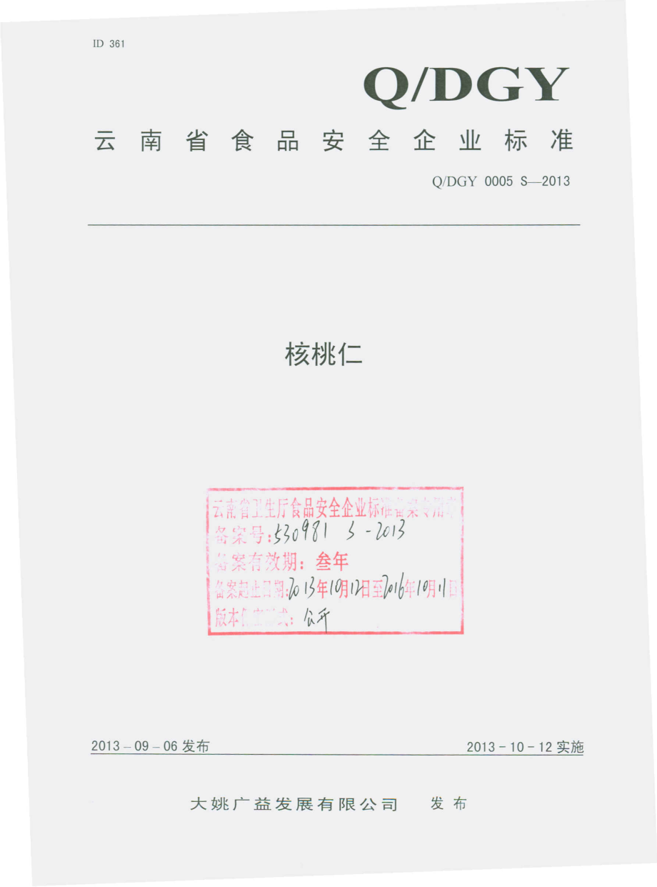 QDGY 0005 S-2013 大姚广益发展有限公司 核桃仁.pdf_第1页