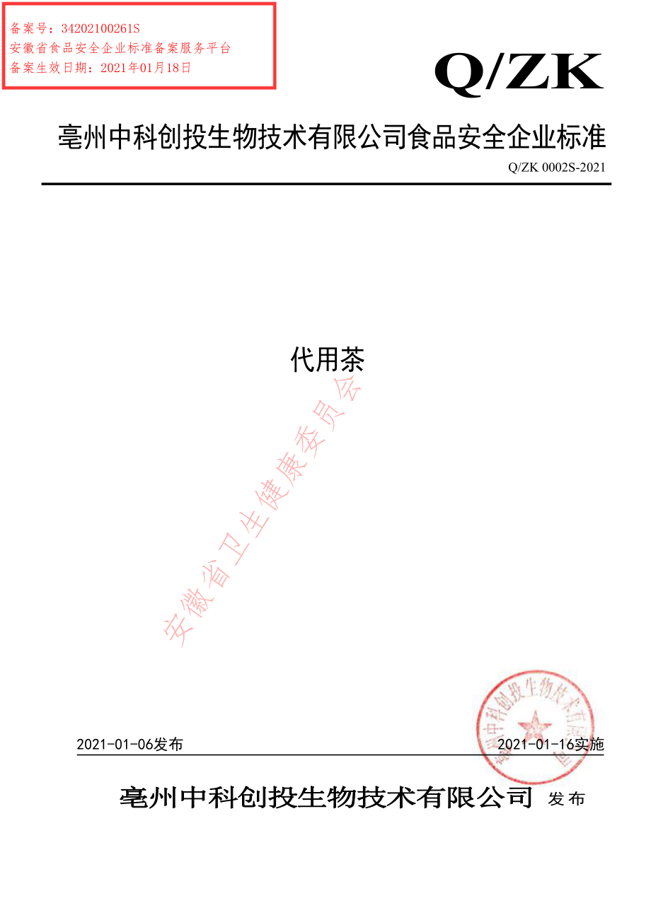 QZK 0002 S-2021 代用茶.pdf_第1页