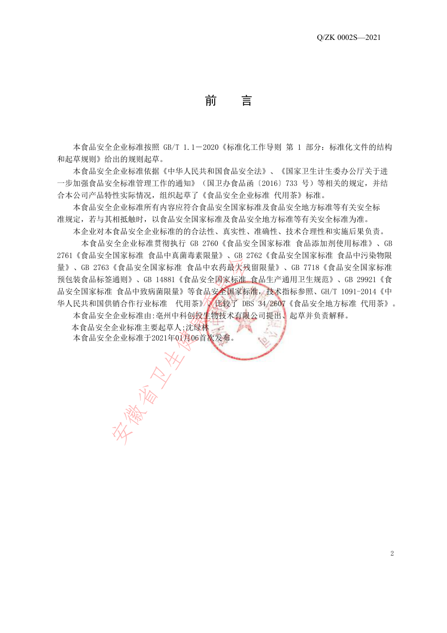 QZK 0002 S-2021 代用茶.pdf_第2页