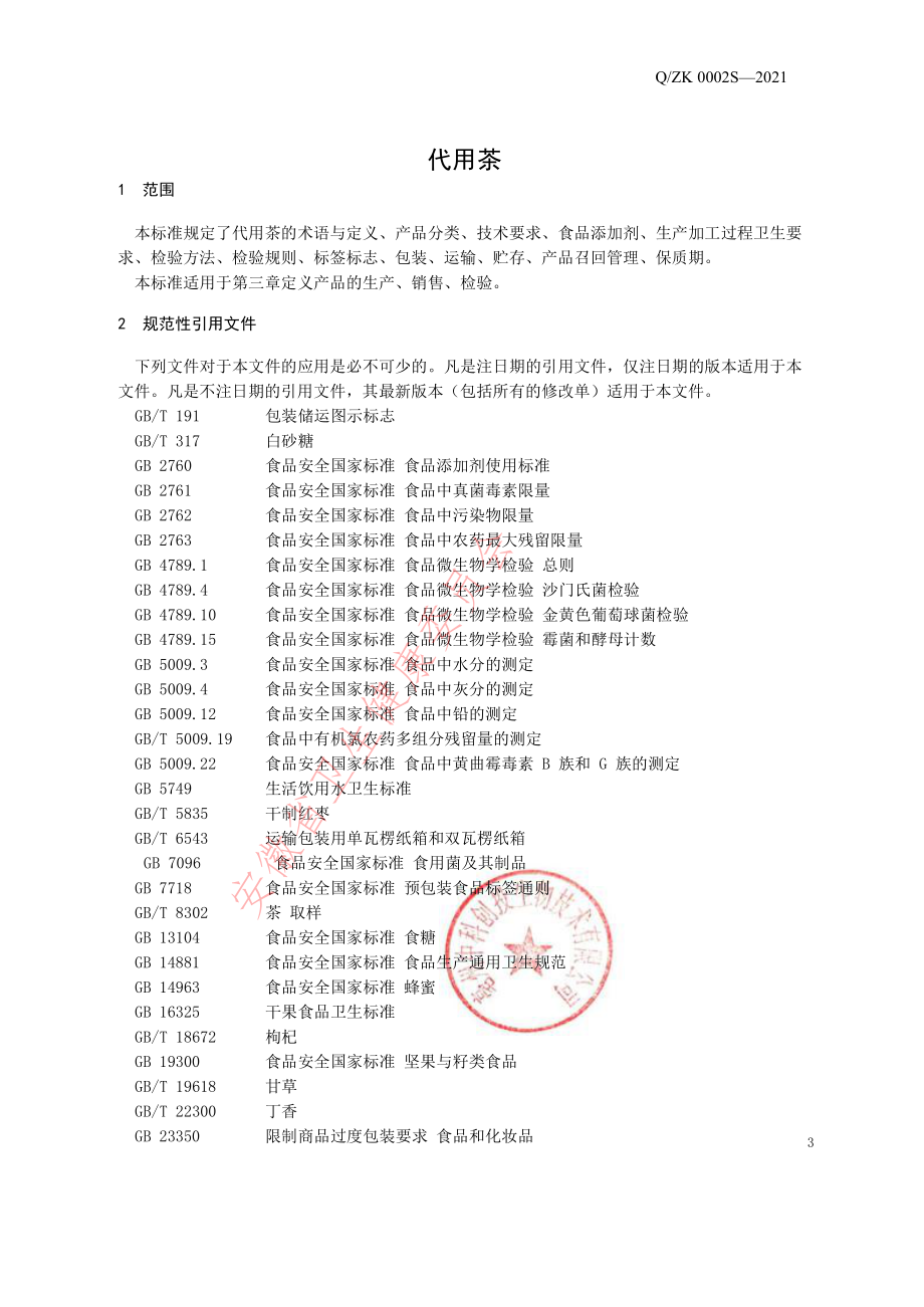 QZK 0002 S-2021 代用茶.pdf_第3页