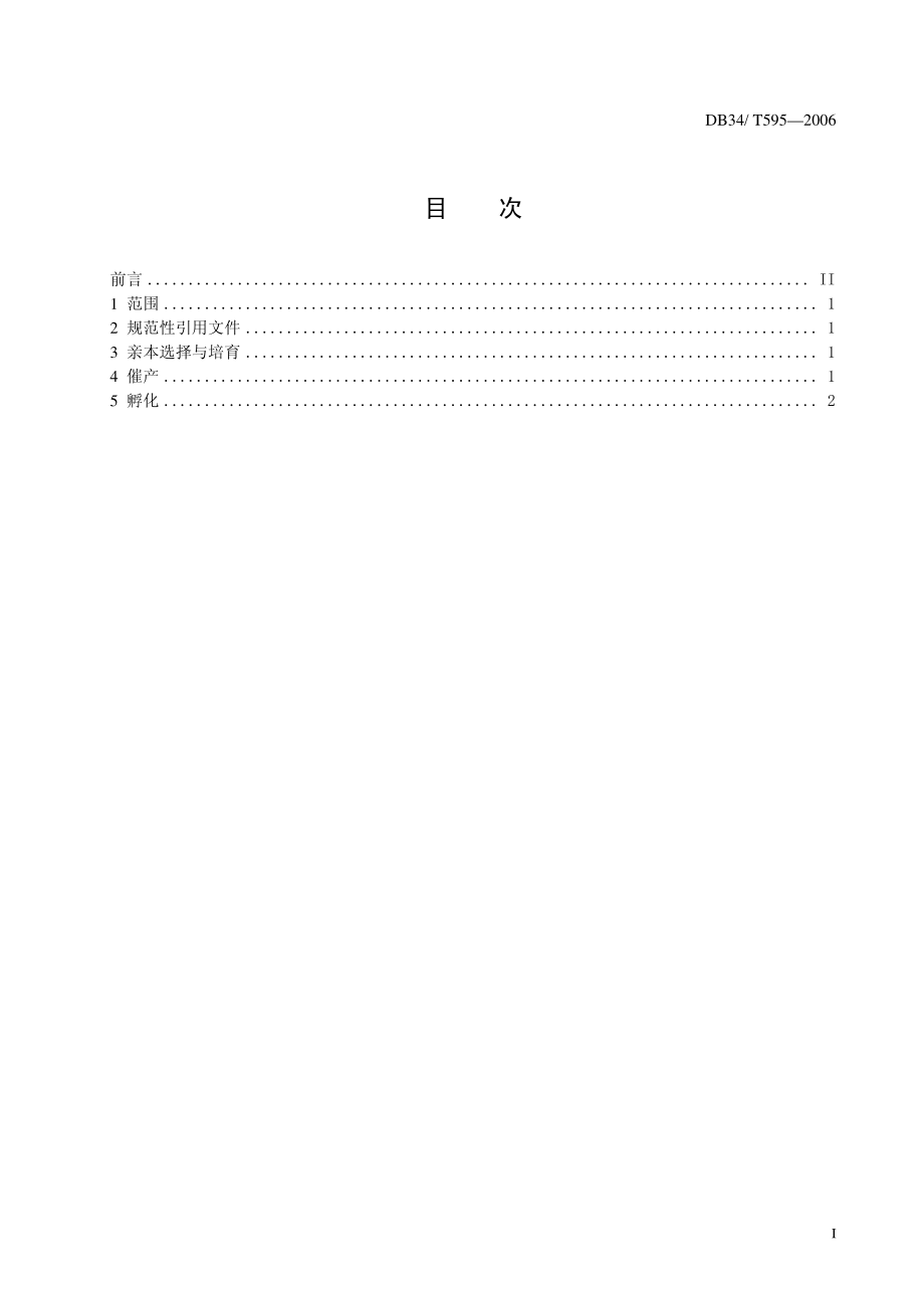 DB 34 T 595-2006塘鳢人工繁殖技术操作规程 .pdf_第3页