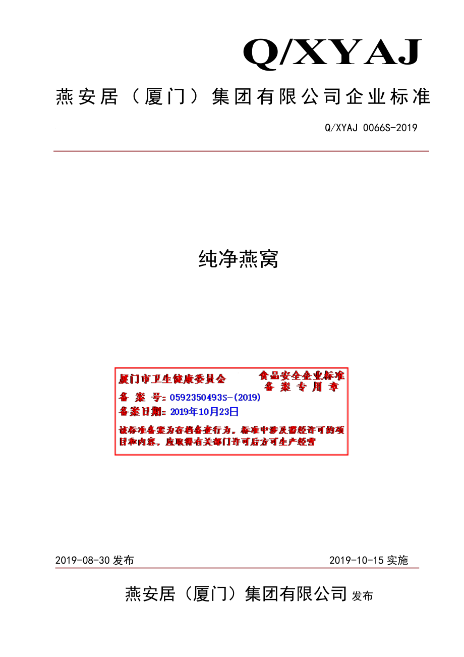 QXYAJ 0066 S-2019 纯净燕窝.pdf_第1页