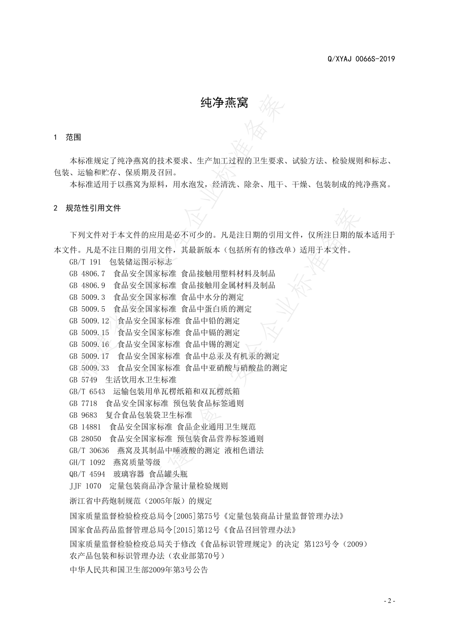 QXYAJ 0066 S-2019 纯净燕窝.pdf_第3页