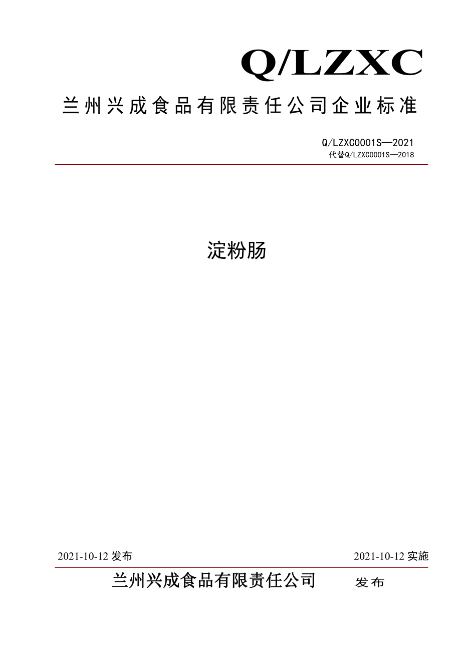 QLZXC 0001 S-2021 淀粉肠.pdf_第1页