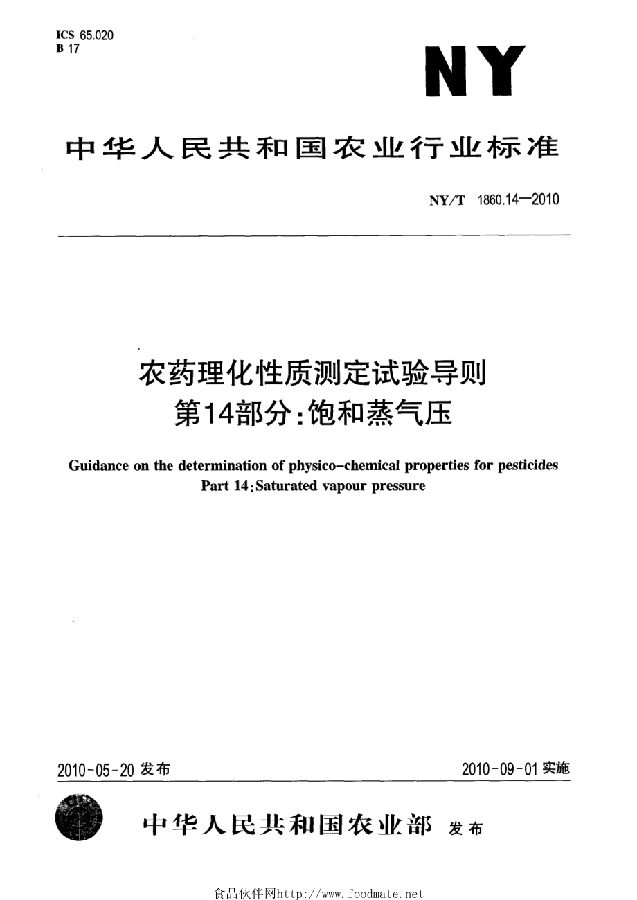 NYT 1860.14-2010 农药理化性质测定试验导则 第14部分：饱和蒸气压.pdf_第1页