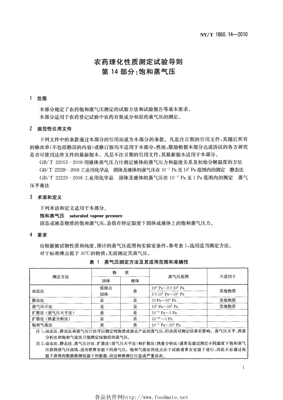 NYT 1860.14-2010 农药理化性质测定试验导则 第14部分：饱和蒸气压.pdf_第3页