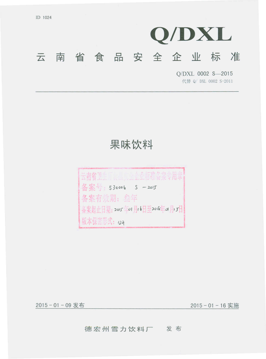 QDXL 0002 S-2015 德宏州雪力饮料厂 果味饮料.pdf_第1页