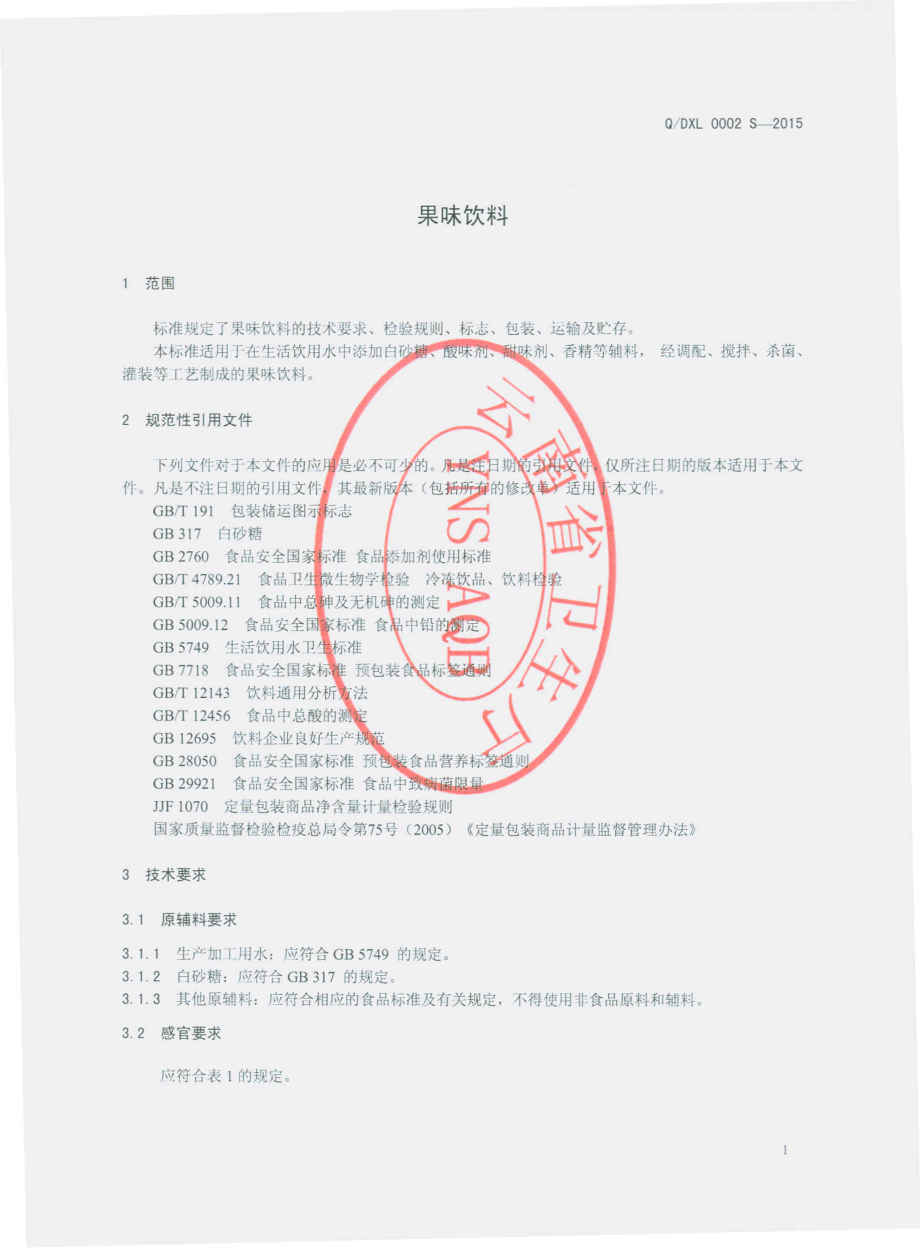 QDXL 0002 S-2015 德宏州雪力饮料厂 果味饮料.pdf_第3页