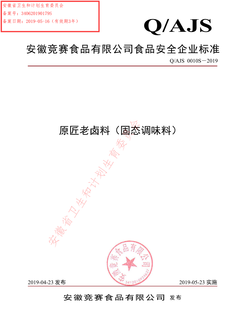 QAJS 0010 S-2019 原匠老卤料（固态调味料）.pdf_第1页