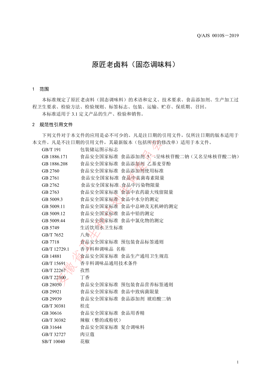 QAJS 0010 S-2019 原匠老卤料（固态调味料）.pdf_第3页