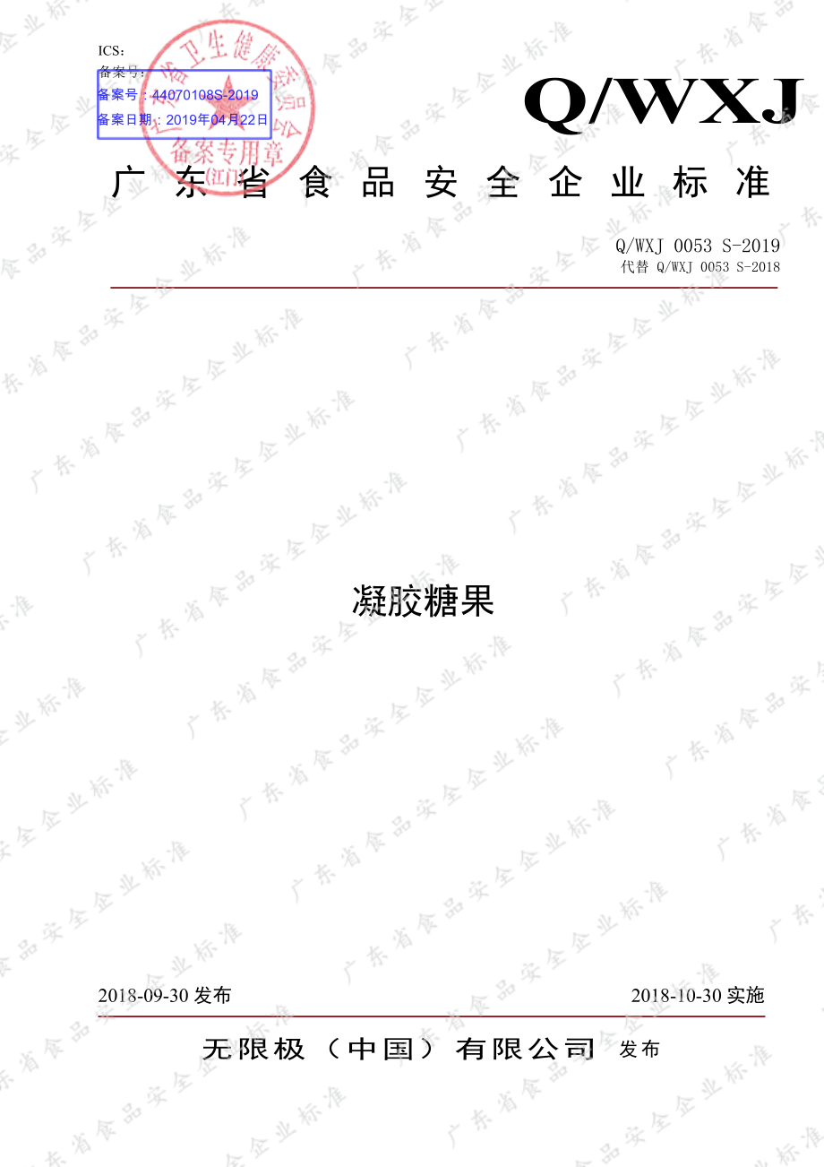 QWXJ 0053 S-2019 凝胶糖果.pdf_第1页