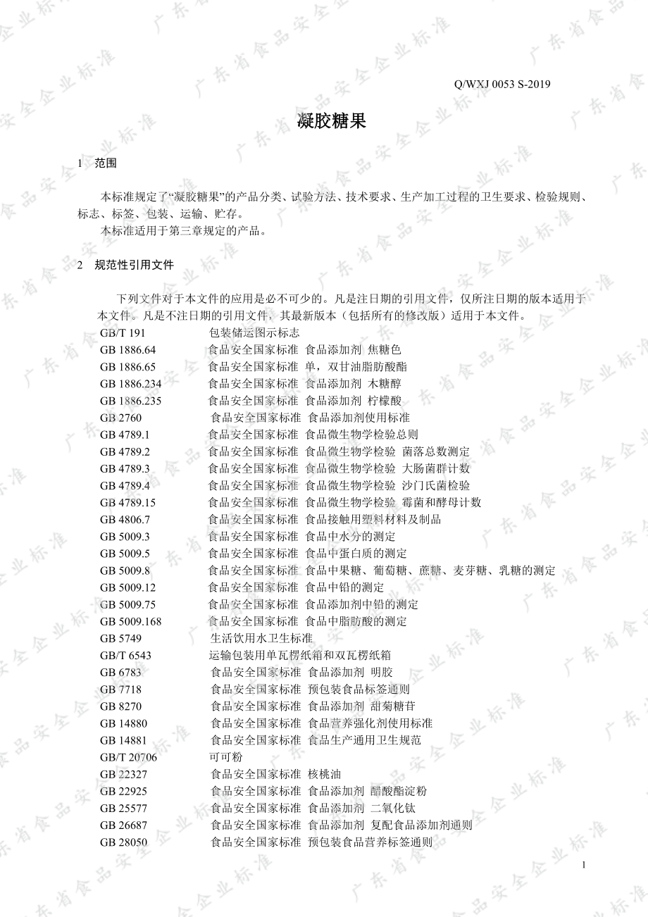 QWXJ 0053 S-2019 凝胶糖果.pdf_第3页