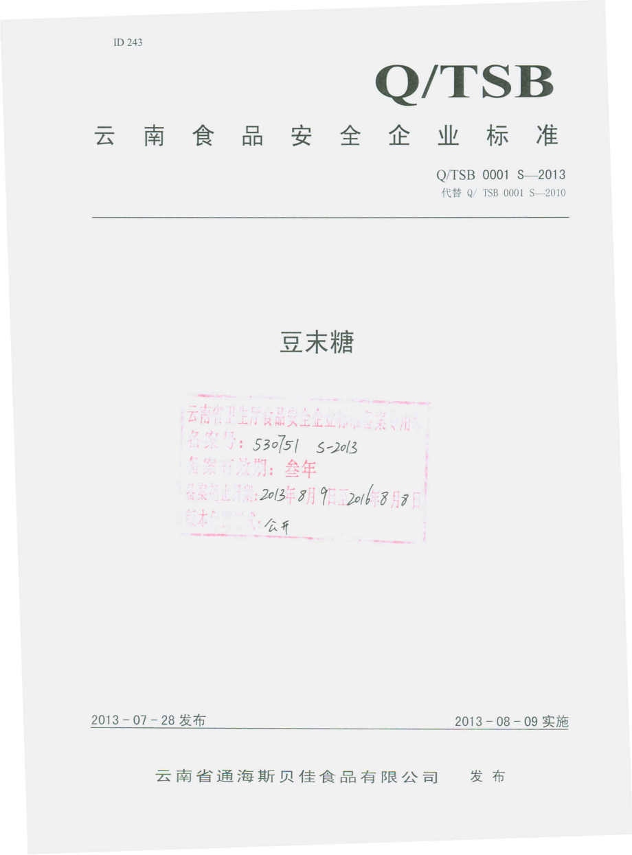 QTSB 0001 S-2013 云南省通海斯贝佳食品有限公司 豆末糖.pdf_第1页