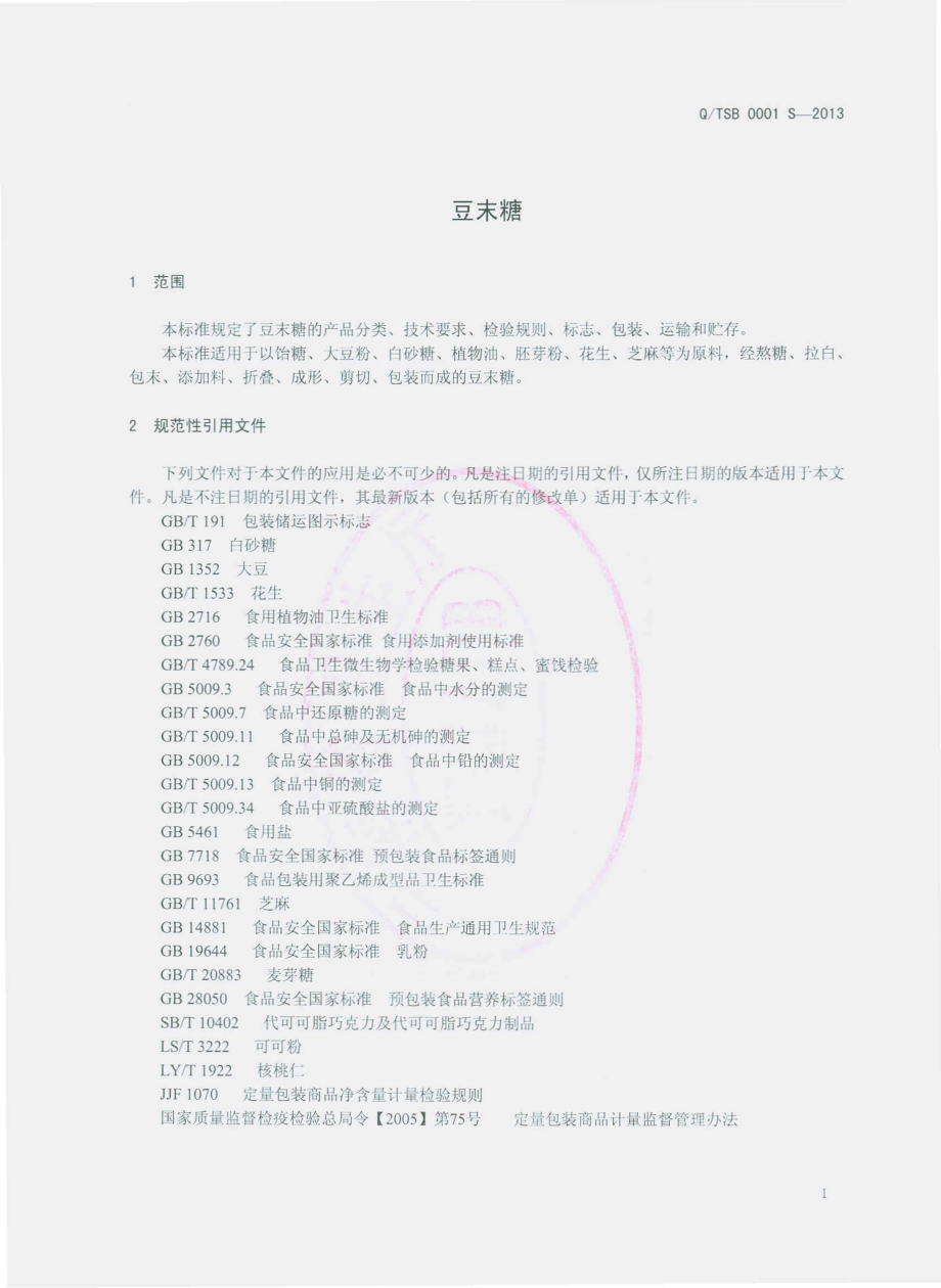 QTSB 0001 S-2013 云南省通海斯贝佳食品有限公司 豆末糖.pdf_第3页