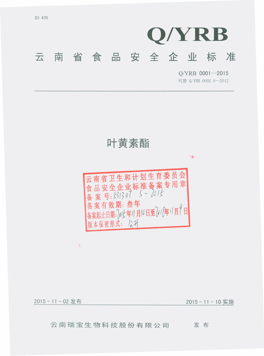 QYRB 0001-2015 云南瑞宝生物科技股份有限公司 叶黄素酯.pdf_第1页