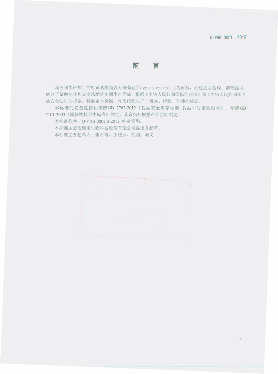 QYRB 0001-2015 云南瑞宝生物科技股份有限公司 叶黄素酯.pdf_第2页