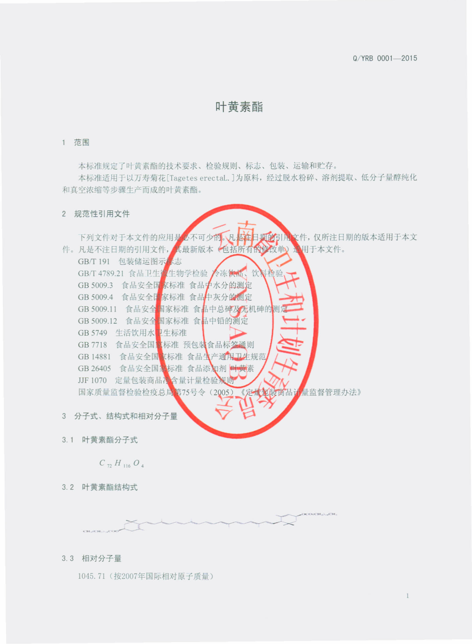 QYRB 0001-2015 云南瑞宝生物科技股份有限公司 叶黄素酯.pdf_第3页