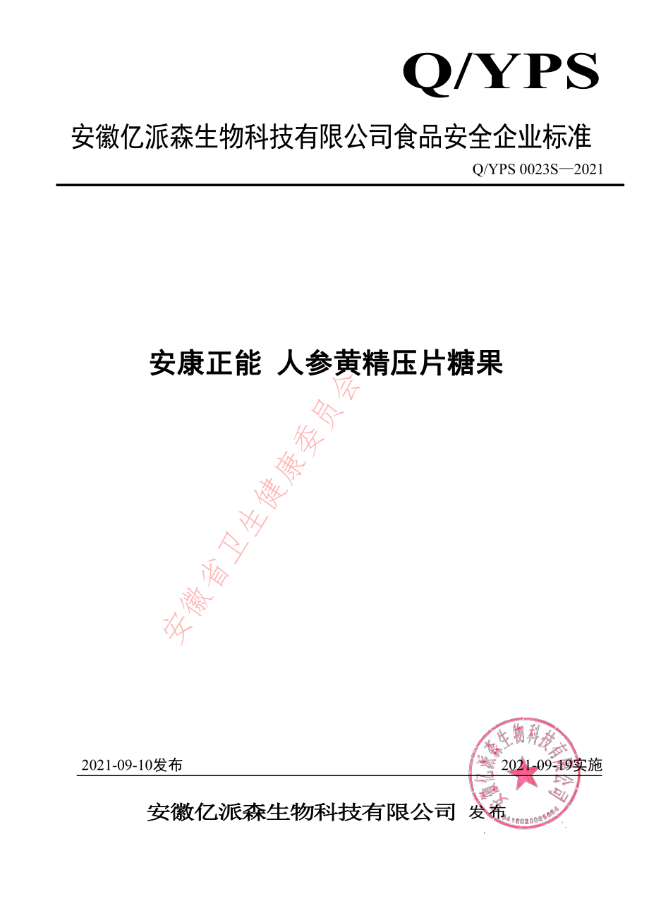 QYPS 0023 S-2021 安康正能人参黄精压片糖果.pdf_第1页