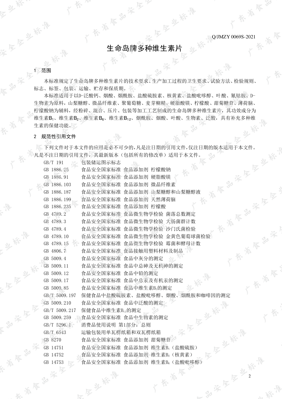 QJMZY 0069 S-2021 生命岛牌多种维生素片.pdf_第3页