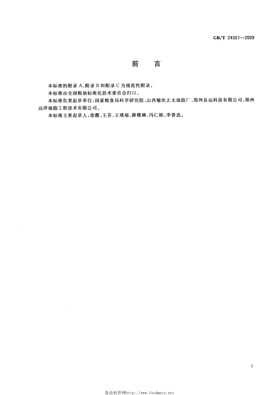 GBT 24301-2009 氢化蓖麻籽油.pdf_第2页