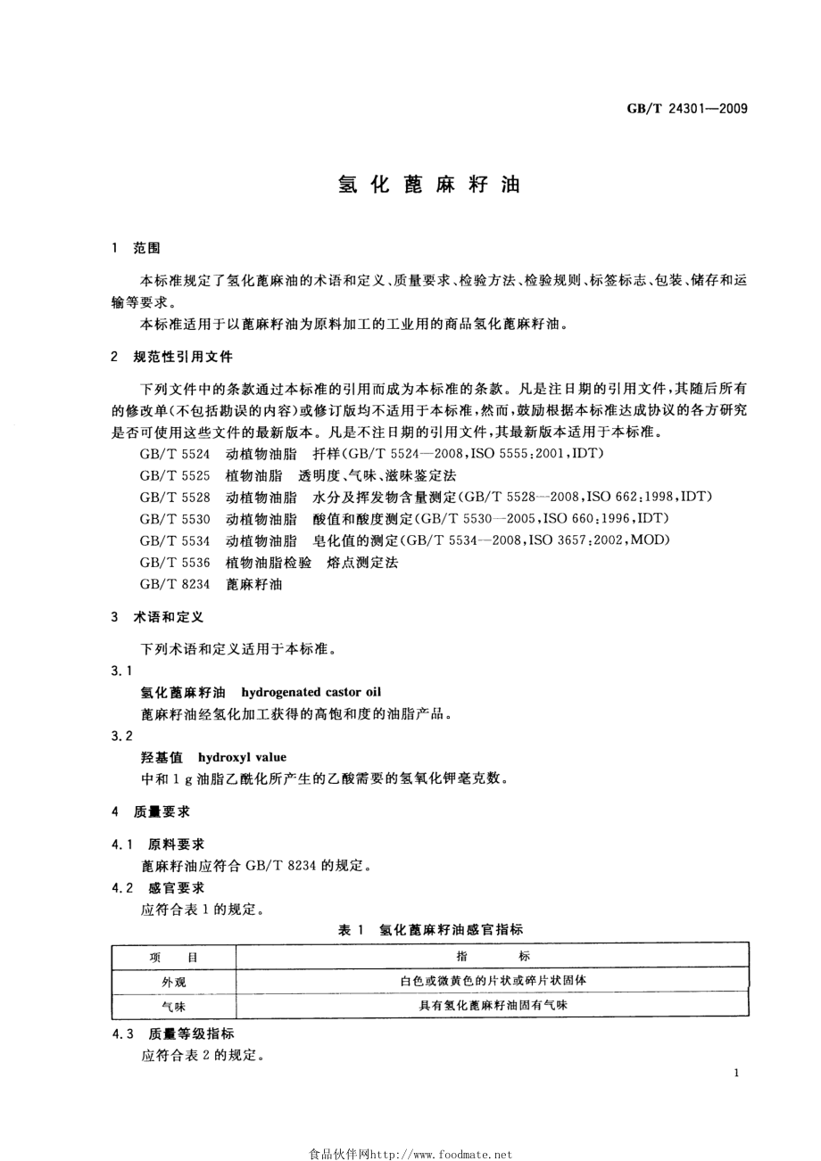 GBT 24301-2009 氢化蓖麻籽油.pdf_第3页