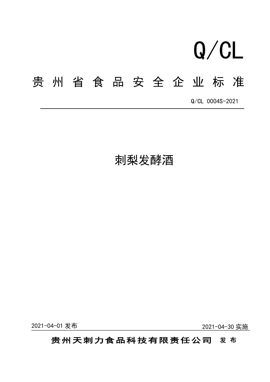 QCL 0004 S-2021 刺梨发酵酒.pdf_第1页