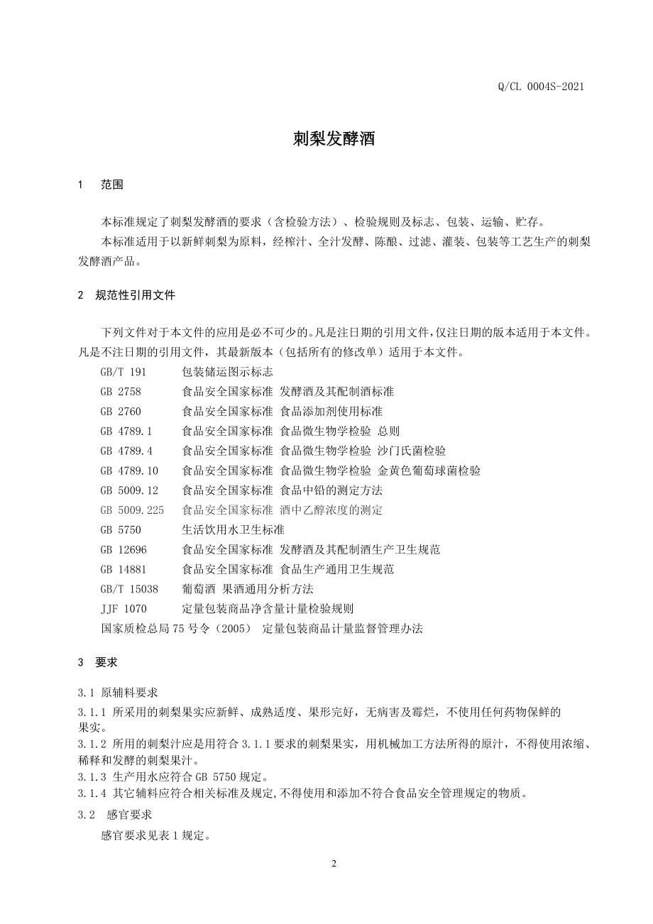 QCL 0004 S-2021 刺梨发酵酒.pdf_第3页