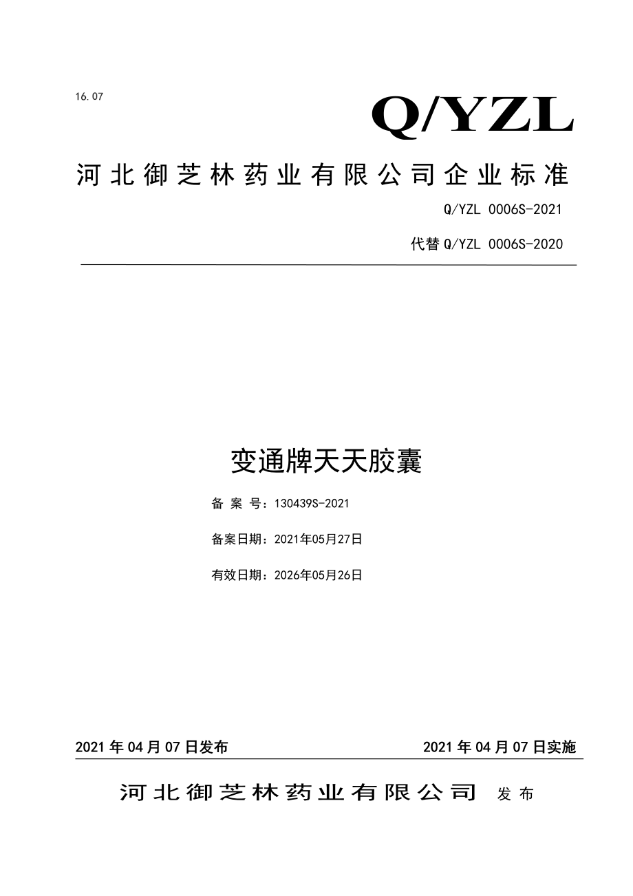 QYZL 0006 S-2021 变通牌天天胶囊.pdf_第1页