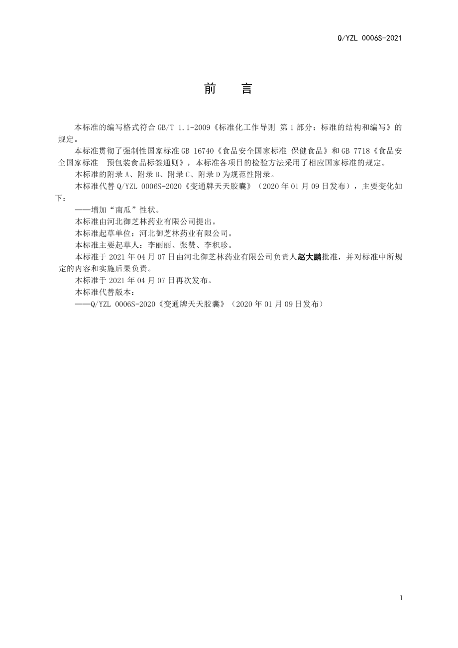 QYZL 0006 S-2021 变通牌天天胶囊.pdf_第2页