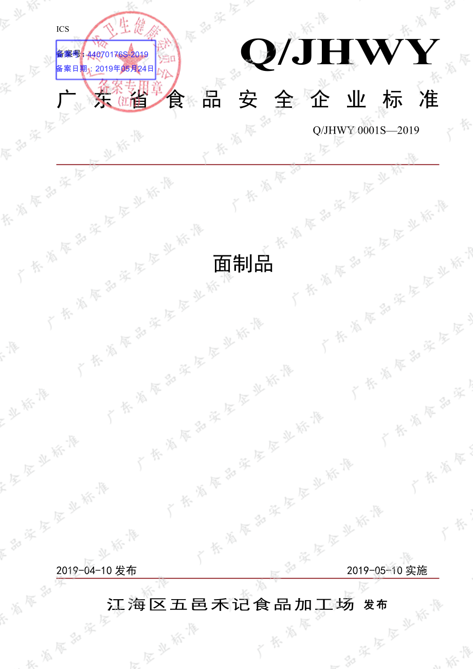 QJHWY 0001 S-2019 面制品.pdf_第1页