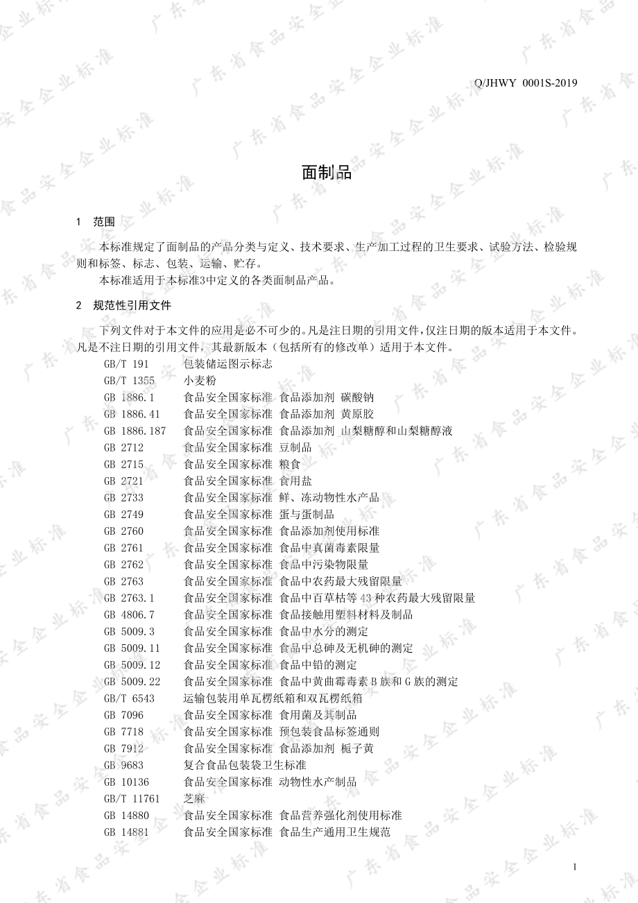 QJHWY 0001 S-2019 面制品.pdf_第3页