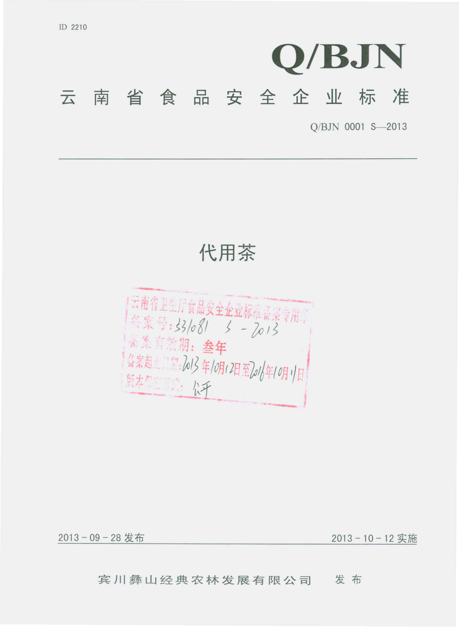 QBJN 0001 S-2013 宾川彝山经典农林发展有限公司 代用茶.pdf_第1页