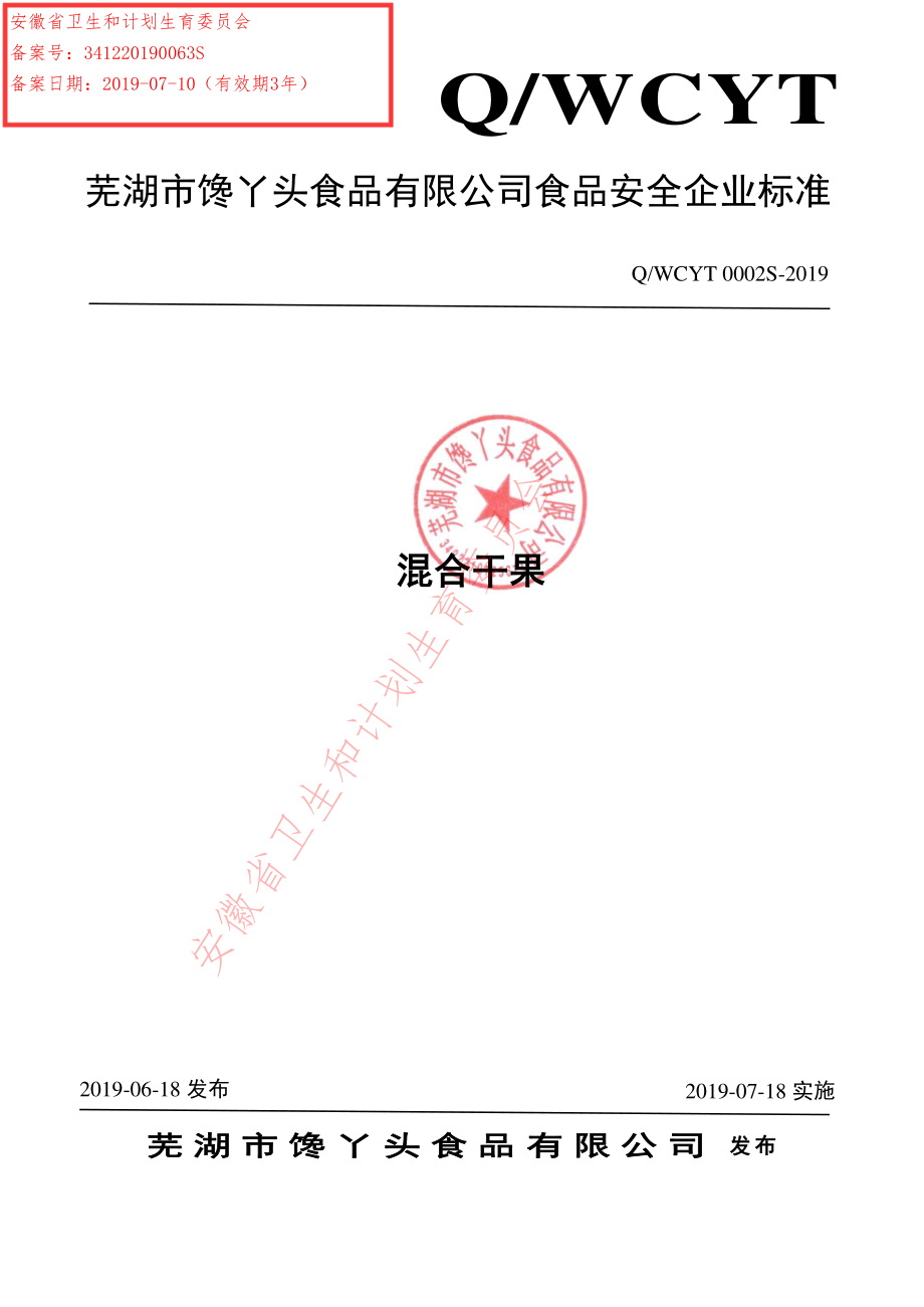 QWCYT 0002 S-2019 混合干果.pdf_第1页