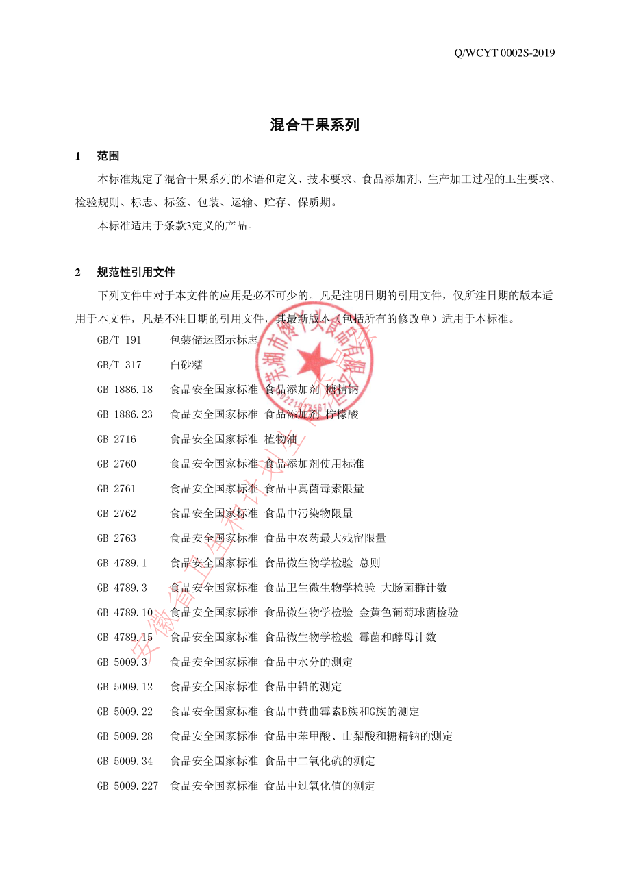 QWCYT 0002 S-2019 混合干果.pdf_第3页